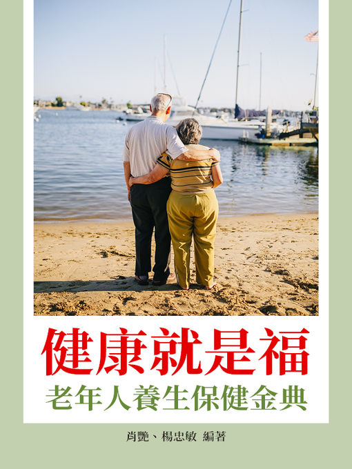 Cover image for 健康就是福
